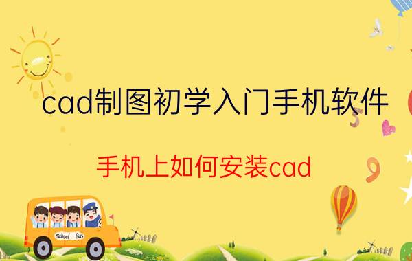 cad制图初学入门手机软件 手机上如何安装cad？